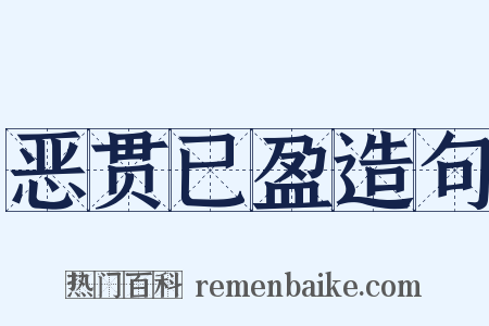 恶贯已盈造句是什么意思的图片